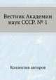 Вестник Академии наук СССР. № 1, Коллектив авторов 