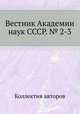 Вестник Академии наук СССР. № 2-3, Коллектив авторов 