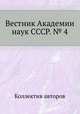 Вестник Академии наук СССР. № 4, Коллектив авторов 
