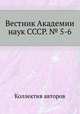 Вестник Академии наук СССР. № 5-6, Коллектив авторов 