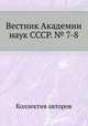 Вестник Академии наук СССР. № 7-8, Коллектив авторов 