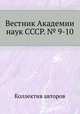Вестник Академии наук СССР. № 9-10, Коллектив авторов 