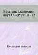 Вестник Академии наук СССР. № 11-12, Коллектив авторов 