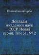 Доклады Академии наук СССР. Новая серия. Том 31. № 2, Коллектив авторов 