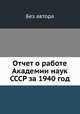 Отчет о работе Академии наук СССР за 1940 год, Без автора 