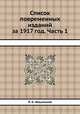 Список повременных изданий за 1917 год. Часть 1, Л. К. Ильинский 