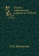 Список повременных изданий за 1918 год, Л. К. Ильинский 
