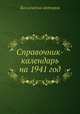 Справочник-календарь на 1941 год, Коллектив авторов 