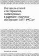 Указатель статей и материалов, помещенных в журнале "Научное обозрение". 1897-1903 гг., Коллектив авторов 