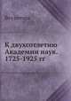 К двухсотлетию Академии наук. 1725-1925 гг., Без автора 