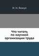 Что читать по научной организации труда, И. Н. Янжул 