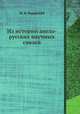 Из истории англо-русских научных связей, М. И. Радовский 