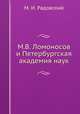 М.В. Ломоносов и Петербургская академия наук, М. И. Радовский 