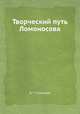 Творческий путь Ломоносова, Б. Г. Кузнецов 