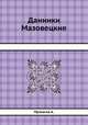 Данники Мазовецкие, А. Прохаска 