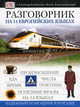 Разговорник на 14-ти европейских языках. European Phrase Book, Семенова Н.М. 