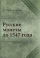 Русские монеты до 1547 года, А. Орешников 
