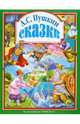 Сказки, Пушкин Александр Сергеевич 