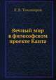 Вечный мир в философском проекте Канта, Л. В. Тихомиров 