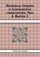Вопросы теории и психологии творчества. Том 6. Выпук 1, Коллектив авторов 