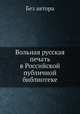 Вольная русская печать в Российской публичной библиотеке, Без автора 
