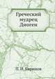 Греческий мудрец Диоген, П. И. Бирюков 