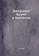 Джордано Бруно и пантеизм, Н. Я. Грот 