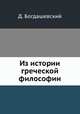 Из истории греческой философии, Д. Богдашевский 