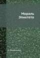 Мораль Эпиктета, А. Маковельский 