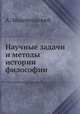 Научные задачи и методы истории философии, А. Маковельский 