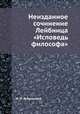 Неизданное сочинение Лейбница "Исповедь философа", И. И. Ягодинский 