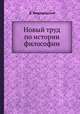 Новый труд по истории философии, Д. Богдашевский 