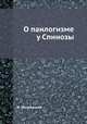 О панлогизме у Спинозы, В. Шилкарский 