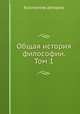 Общая история философии. Том 1, Коллектив авторов 