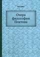 Очерк философии Платона, Н. Я. Грот 