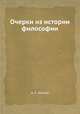 Очерки из истории философии, А. А. Козлов 