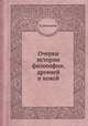 Очерки истории философии, древней и новой, П. Линицкий 