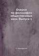 Очерки по философии общественных наук. Выпуск 1, Е. Спекторский 