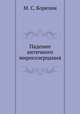 Падение античного миросозерцания, М. С. Корелин 