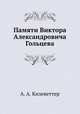 Памяти Виктора Александровича Гольцева, А. А. Кизеветтер 