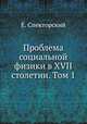 Проблема социальной физики в XVII столетии. Том 1, Е. Спекторский 