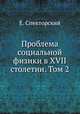 Проблема социальной физики в XVII столетии. Том 2, Е. Спекторский 