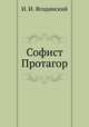 Софист Протагор, И. И. Ягодинский 
