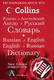 Русско-английский, англо-русский словарь / Russian-English, English-Russian Dictionary, 