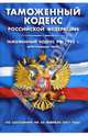 Таможенный кодекс РФ (по состоянию на 20 февраля 2007 года), 