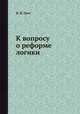 К вопросу о реформе логики, Н. Я. Грот 