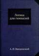 Логика. Учебник для гимназий, А. И. Введенский 