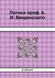 Логика проф. А.И. Введенского, Николай Лосский 
