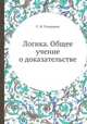 Логика. Общее учение о доказательстве, С. И. Поварнин 