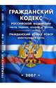 Гражданский кодекс РФ, части I, II, III. Гражданский кодекс РСФСР (действующая часть) (на 1.05.07), 